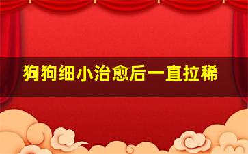 狗狗细小治愈后一直拉稀