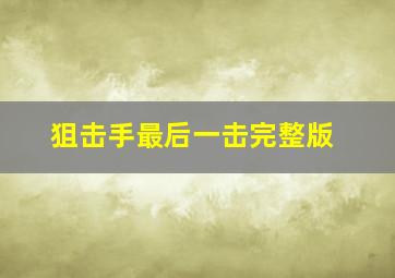 狙击手最后一击完整版