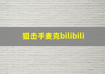 狙击手麦克bilibili