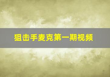 狙击手麦克第一期视频