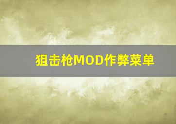 狙击枪MOD作弊菜单