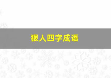 狠人四字成语