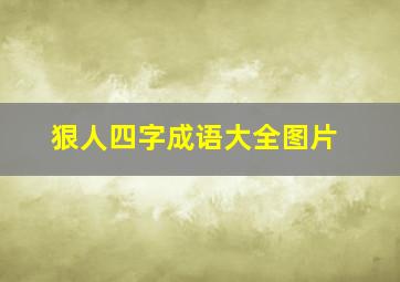 狠人四字成语大全图片