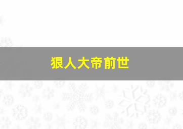 狠人大帝前世