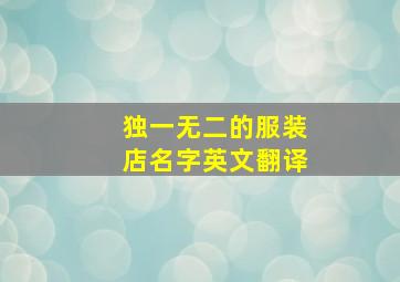 独一无二的服装店名字英文翻译