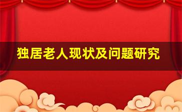 独居老人现状及问题研究