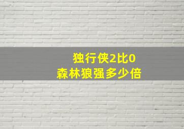 独行侠2比0森林狼强多少倍