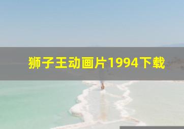 狮子王动画片1994下载