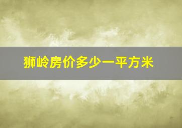 狮岭房价多少一平方米