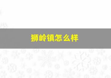 狮岭镇怎么样