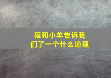 狼和小羊告诉我们了一个什么道理