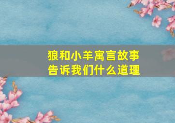 狼和小羊寓言故事告诉我们什么道理