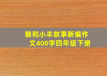 狼和小羊故事新编作文400字四年级下册