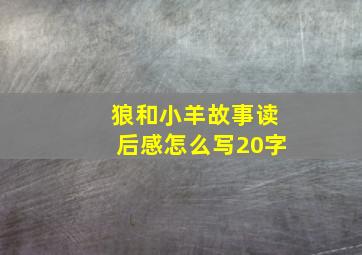 狼和小羊故事读后感怎么写20字