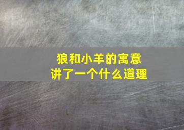 狼和小羊的寓意讲了一个什么道理