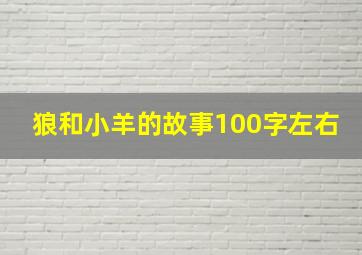 狼和小羊的故事100字左右