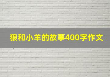 狼和小羊的故事400字作文