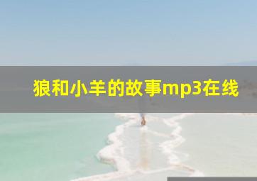 狼和小羊的故事mp3在线