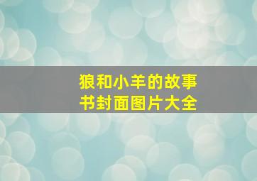 狼和小羊的故事书封面图片大全