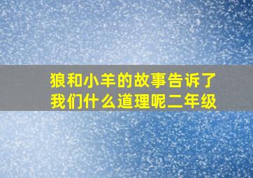 狼和小羊的故事告诉了我们什么道理呢二年级