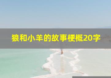 狼和小羊的故事梗概20字