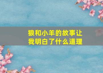 狼和小羊的故事让我明白了什么道理