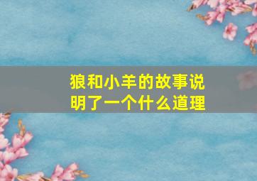 狼和小羊的故事说明了一个什么道理