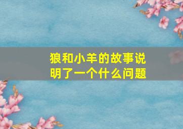 狼和小羊的故事说明了一个什么问题