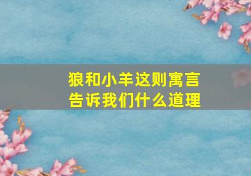 狼和小羊这则寓言告诉我们什么道理