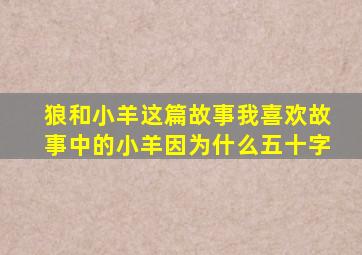 狼和小羊这篇故事我喜欢故事中的小羊因为什么五十字