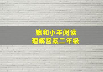 狼和小羊阅读理解答案二年级