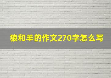 狼和羊的作文270字怎么写