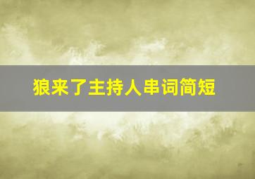 狼来了主持人串词简短