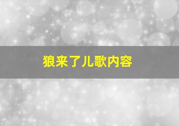 狼来了儿歌内容