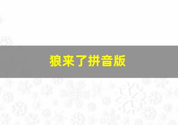 狼来了拼音版