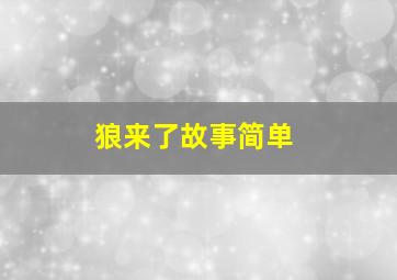 狼来了故事简单