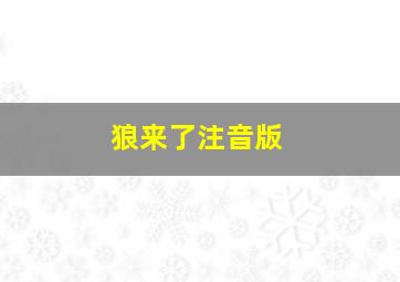 狼来了注音版