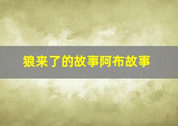 狼来了的故事阿布故事