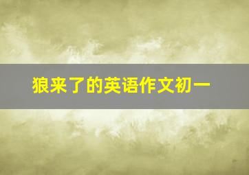 狼来了的英语作文初一