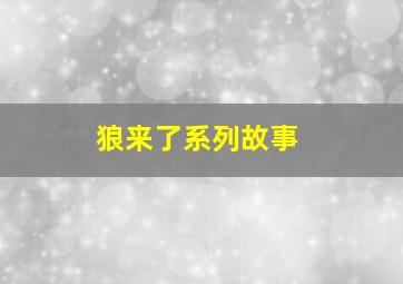 狼来了系列故事