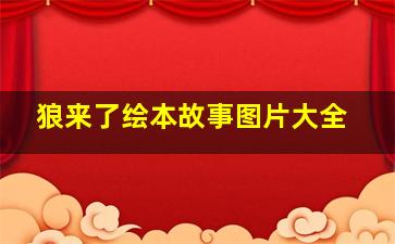 狼来了绘本故事图片大全