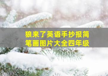 狼来了英语手抄报简笔画图片大全四年级