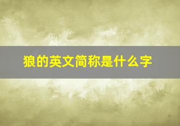 狼的英文简称是什么字