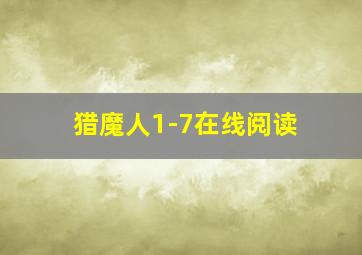 猎魔人1-7在线阅读