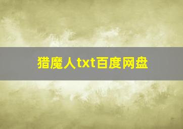 猎魔人txt百度网盘