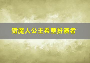 猎魔人公主希里扮演者