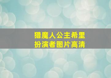 猎魔人公主希里扮演者图片高清