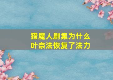 猎魔人剧集为什么叶奈法恢复了法力