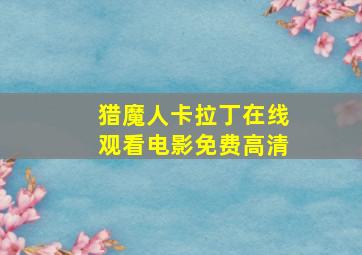 猎魔人卡拉丁在线观看电影免费高清