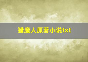 猎魔人原著小说txt